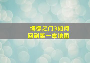 博德之门3如何回到第一章地图