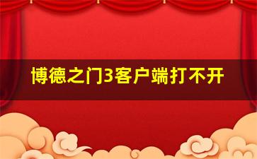 博德之门3客户端打不开