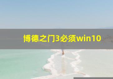 博德之门3必须win10