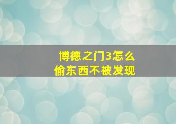 博德之门3怎么偷东西不被发现