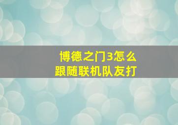 博德之门3怎么跟随联机队友打