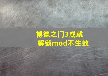 博德之门3成就解锁mod不生效