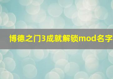 博德之门3成就解锁mod名字