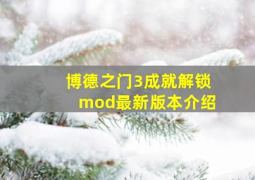 博德之门3成就解锁mod最新版本介绍