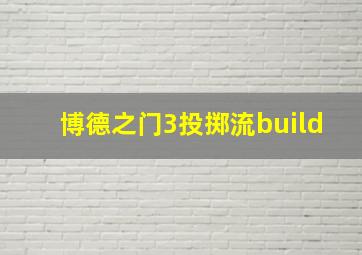 博德之门3投掷流build