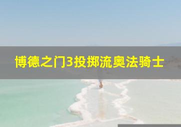 博德之门3投掷流奥法骑士