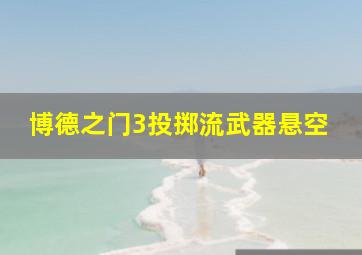 博德之门3投掷流武器悬空