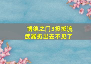 博德之门3投掷流武器扔出去不见了