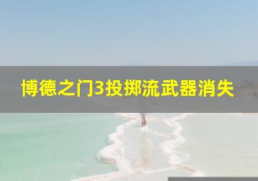 博德之门3投掷流武器消失