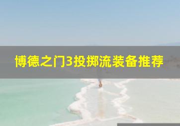 博德之门3投掷流装备推荐