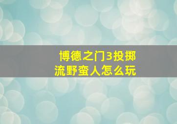 博德之门3投掷流野蛮人怎么玩