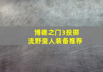 博德之门3投掷流野蛮人装备推荐