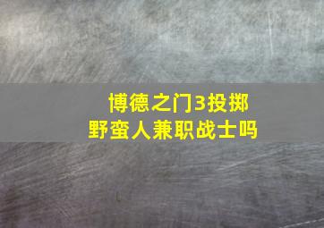 博德之门3投掷野蛮人兼职战士吗