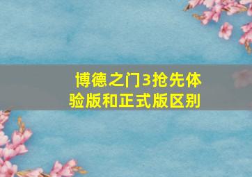 博德之门3抢先体验版和正式版区别