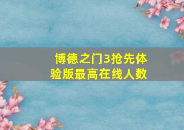 博德之门3抢先体验版最高在线人数