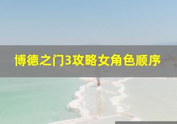 博德之门3攻略女角色顺序