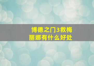 博德之门3救梅丽娜有什么好处