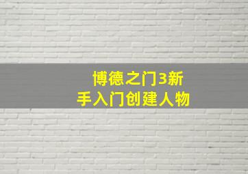 博德之门3新手入门创建人物