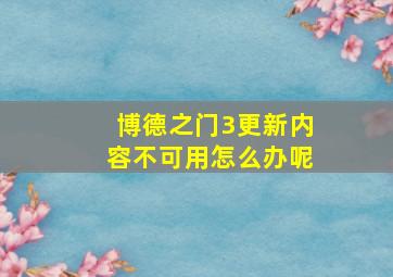 博德之门3更新内容不可用怎么办呢