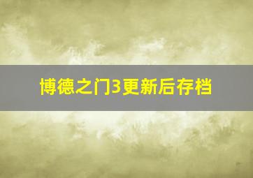 博德之门3更新后存档