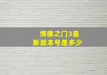 博德之门3最新版本号是多少