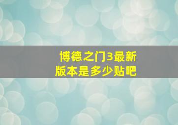 博德之门3最新版本是多少贴吧