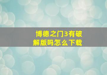 博德之门3有破解版吗怎么下载