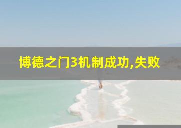 博德之门3机制成功,失败