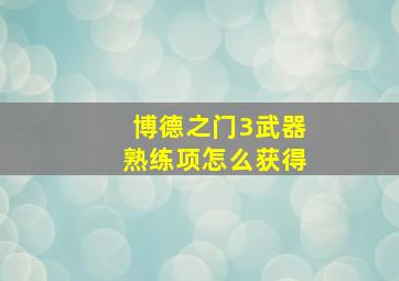 博德之门3武器熟练项怎么获得