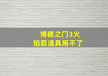 博德之门3火焰箭道具用不了