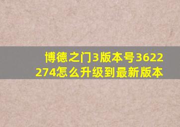 博德之门3版本号3622274怎么升级到最新版本