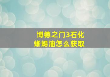 博德之门3石化蜥蜴油怎么获取