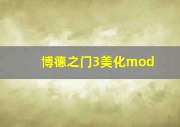 博德之门3美化mod