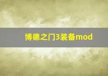 博德之门3装备mod