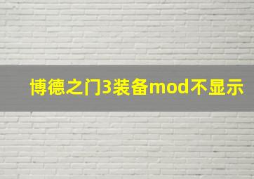 博德之门3装备mod不显示