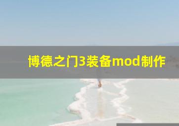 博德之门3装备mod制作