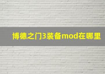 博德之门3装备mod在哪里