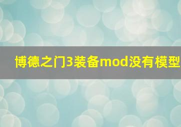 博德之门3装备mod没有模型