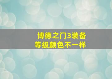 博德之门3装备等级颜色不一样