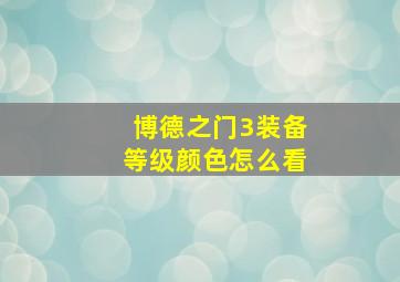 博德之门3装备等级颜色怎么看