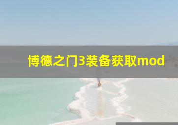 博德之门3装备获取mod