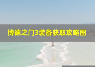 博德之门3装备获取攻略图