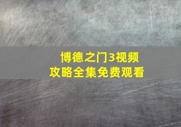 博德之门3视频攻略全集免费观看