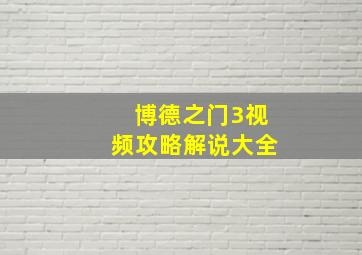 博德之门3视频攻略解说大全