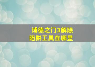 博德之门3解除陷阱工具在哪里