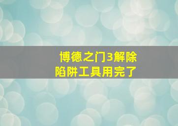 博德之门3解除陷阱工具用完了