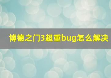 博德之门3超重bug怎么解决