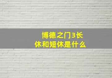 博德之门3长休和短休是什么