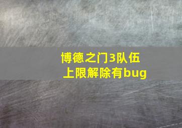 博德之门3队伍上限解除有bug