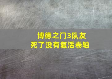 博德之门3队友死了没有复活卷轴